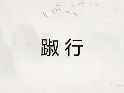 踧行