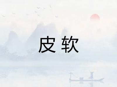 皮软