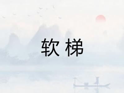 软梯