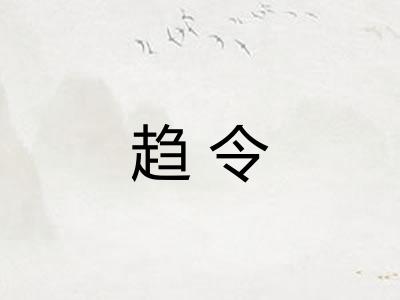 趋令