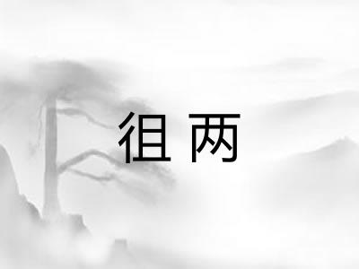 徂两