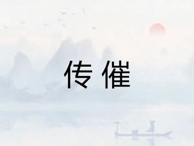 传催