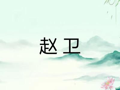 赵卫