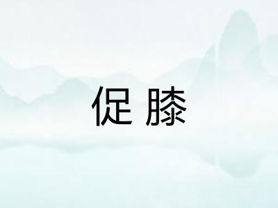 促膝 促膝