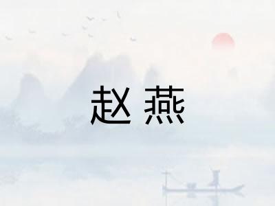 赵燕 赵燕