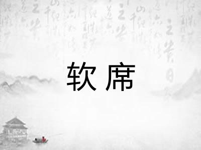 软席
