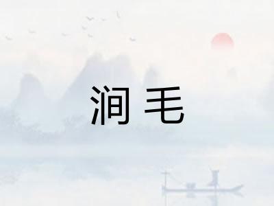 涧毛 涧毛