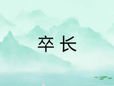 卒长