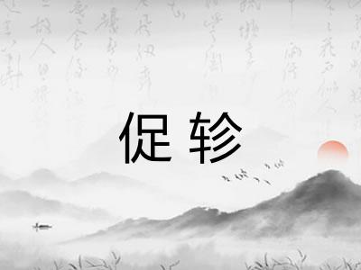 促轸