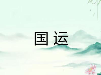 国运 国运