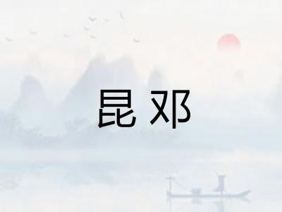 昆邓