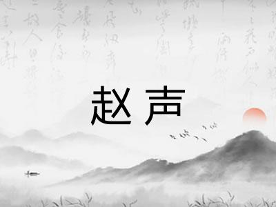 赵声