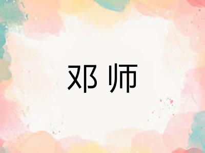 邓师 邓师