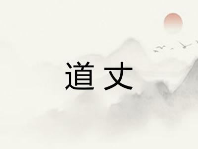 道丈 道丈