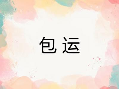 包运 包运