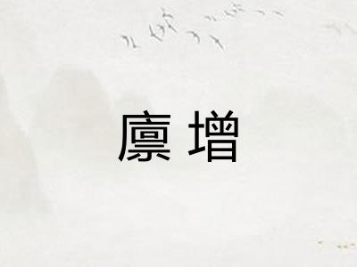 廪增