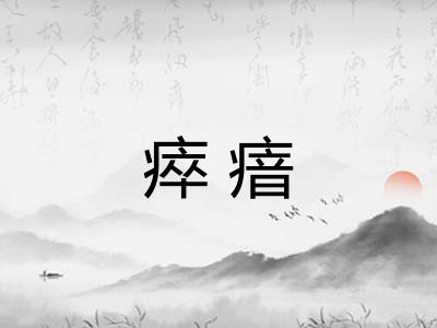 瘁瘖
