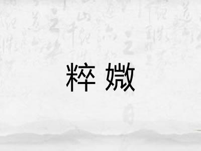 粹媺 粹媺