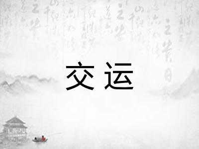 交运 交运
