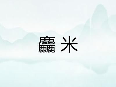 麤米 麤米