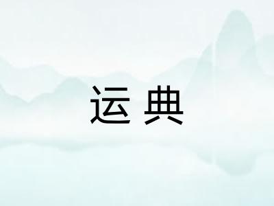 运典