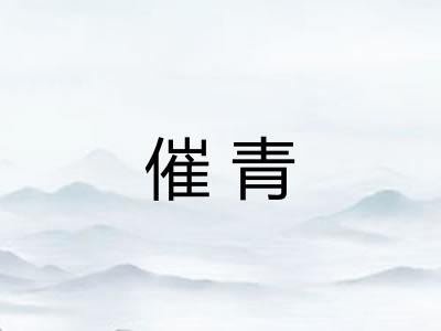 催青