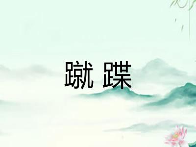 蹴蹀