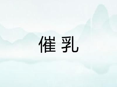 催乳 催乳