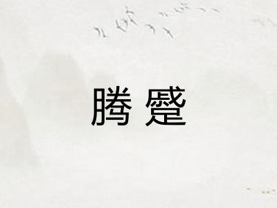 腾蹙