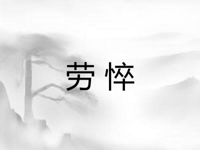 劳悴