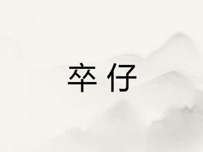 卒仔