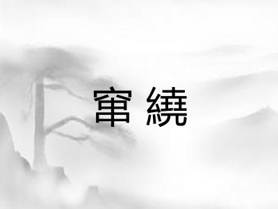 窜繞
