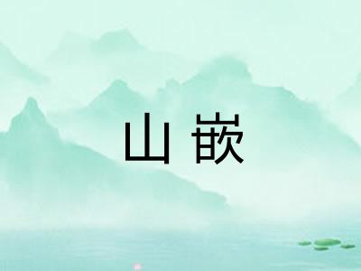 山嵌