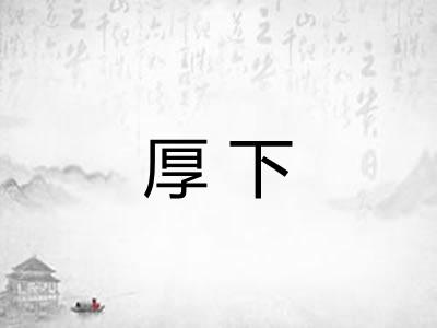厚下 厚下