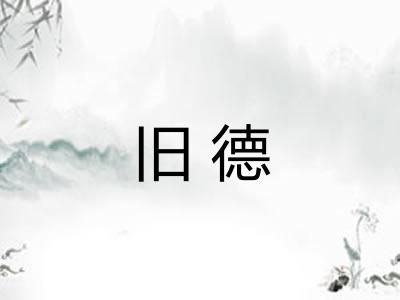 旧德 旧德