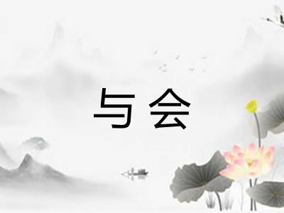 与会 与会