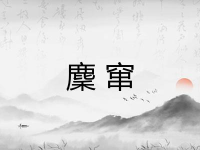 麇窜