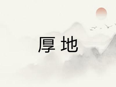 厚地