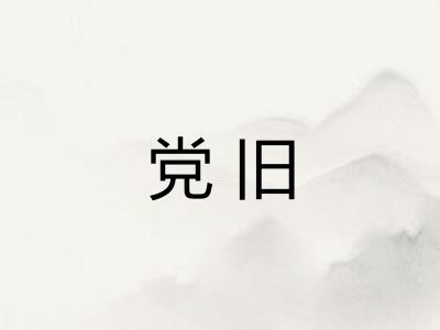 党旧 党旧