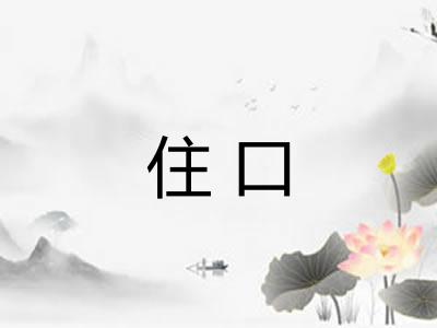 住口