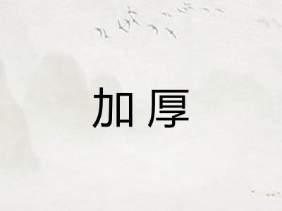 加厚 加厚