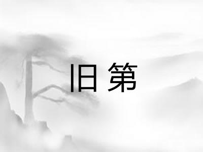 旧第