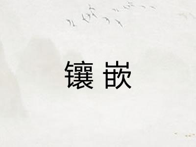 镶嵌