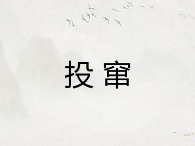 投窜