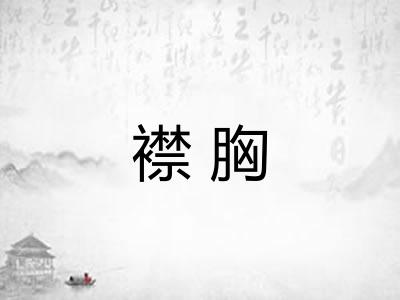 襟胸