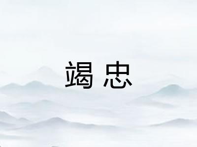 竭忠