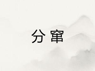 分窜