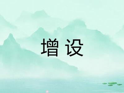 增设