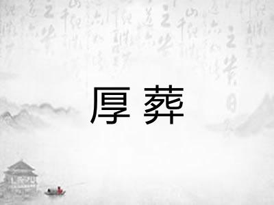 厚葬