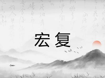 宏复